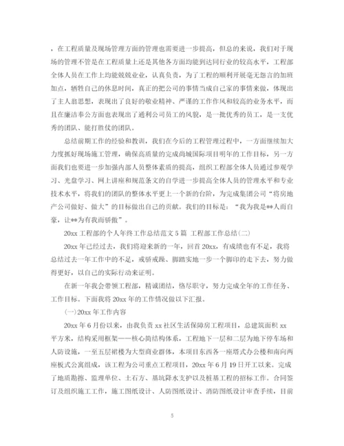 精编之工程部的个人年终工作总结范文5篇工程部工作总结.docx