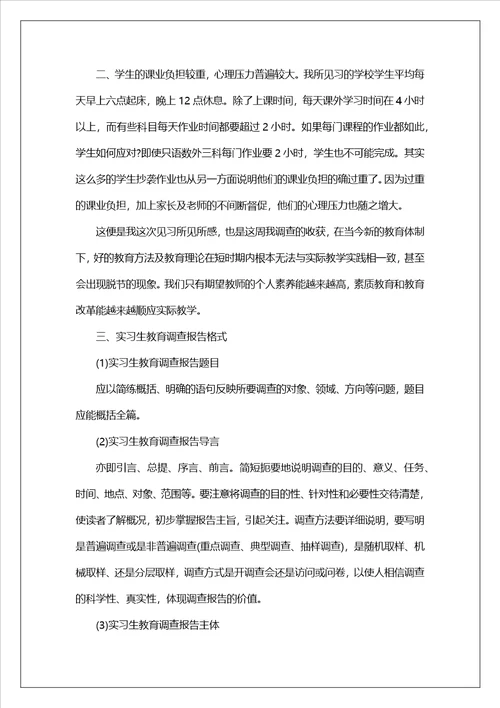 实习生教育调查报告1