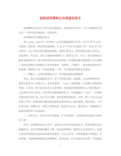 精编之医院试用期转正自我鉴定范文.docx