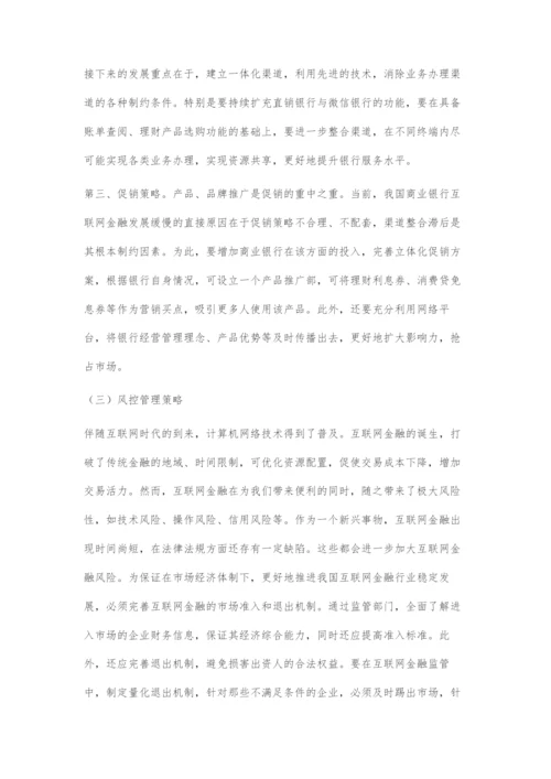 商业银行互联网金融发展策略研究.docx