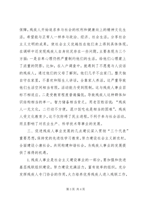 关于对XX县区崇福镇残疾人状况的调查与思考 (2).docx