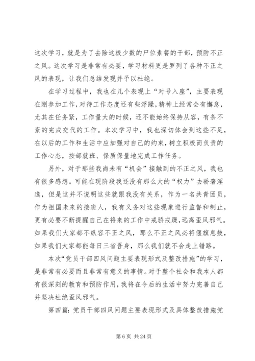 学习“党员干部四风问题主要表现形式及具体整改措施”心得体会.docx