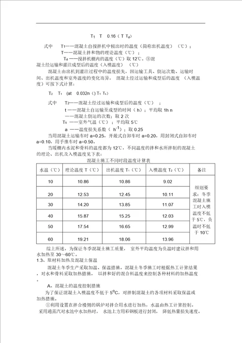 冬季施工设计方案及保证措施