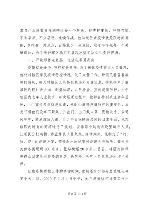 派出所党员先进事迹新型冠状病毒疫情防控先进个人事迹材料 (2).docx