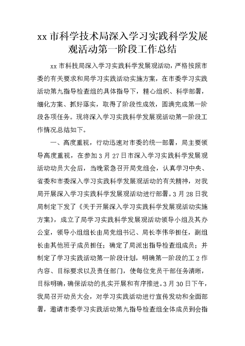 xx市科学技术局深入学习实践科学发展观活动第一阶段工作总结