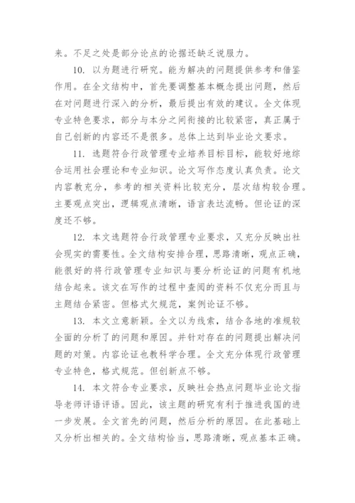 答辩小组的论文指导评语80句.docx
