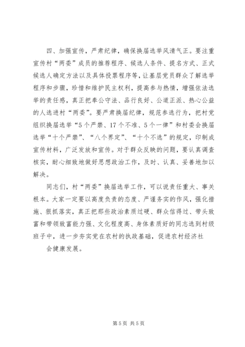 县委书记李有昌在全县村“两委”换届选举工作会议上的讲话 (2).docx