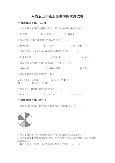 人教版五年级上册数学期末测试卷附完整答案【全优】.docx