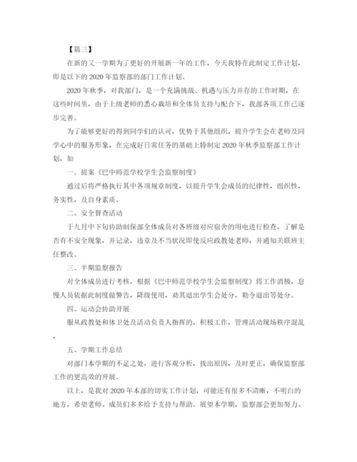 精编之学生会监察部工作计划范本.docx