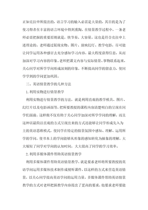浅析情景教学法在英语教学中的应用
