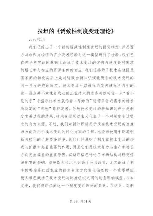 拉坦的《诱致性制度变迁理论》.docx