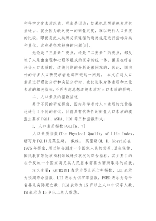 我国人口素质衡量的指数改进及因素分析论文.docx