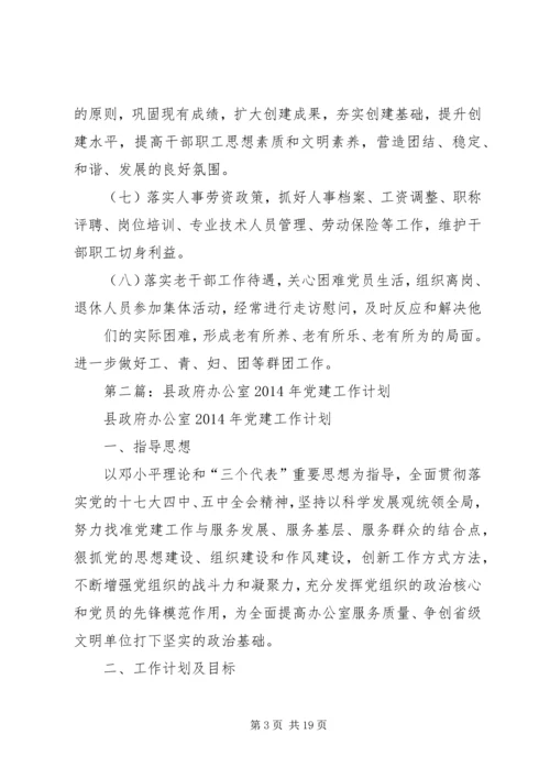 第一篇：县政府办公室XX年党建工作要点.docx