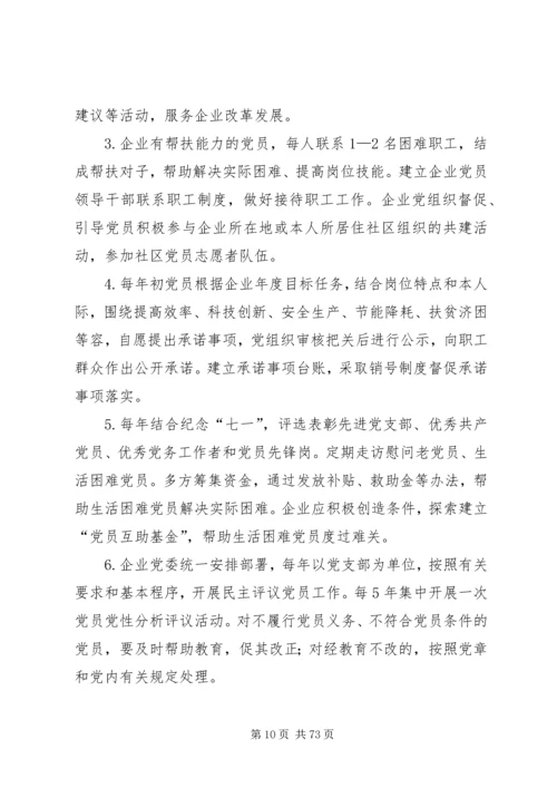 国有企业党建工作基本规范.docx