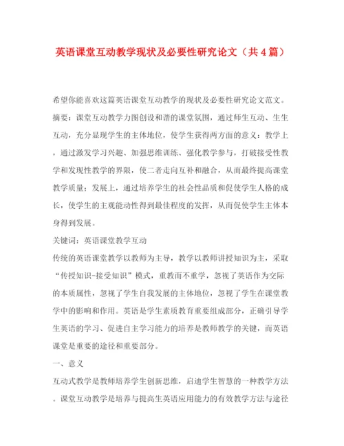 精编之英语课堂互动教学现状及必要性研究论文（共4篇）.docx