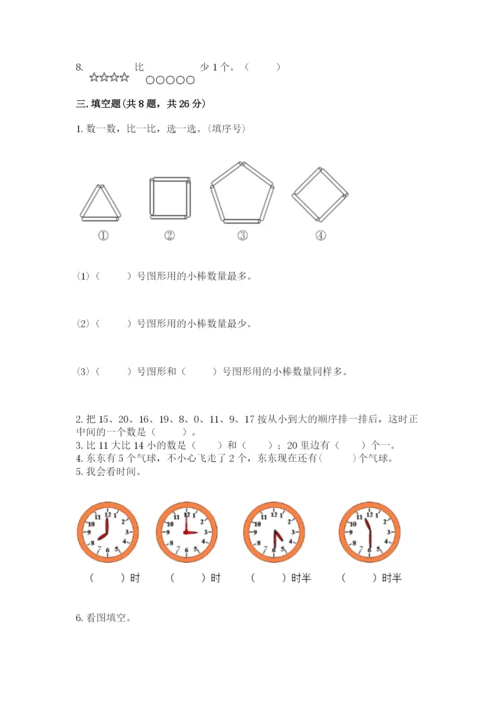 2022人教版一年级上册数学期末考试试卷含答案【完整版】.docx