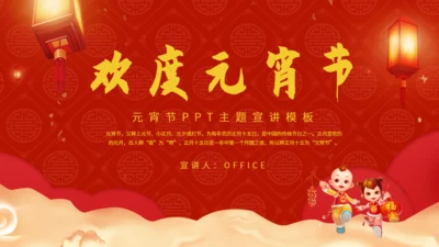 欢度元宵节正月十五闹元宵通用PPT