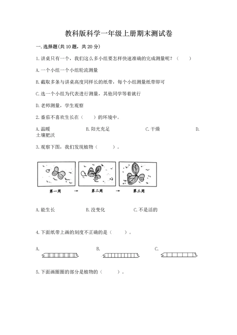 教科版科学一年级上册期末测试卷（精华版）.docx