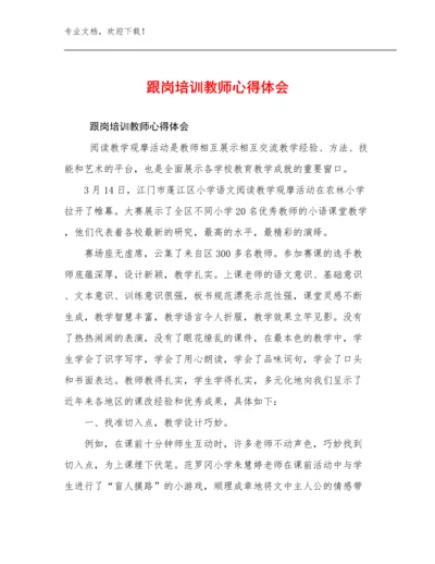 2023年跟岗培训教师心得体会范文6篇文档选编.docx