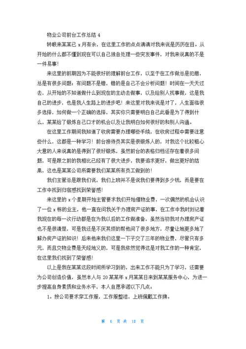 物业公司前台工作总结