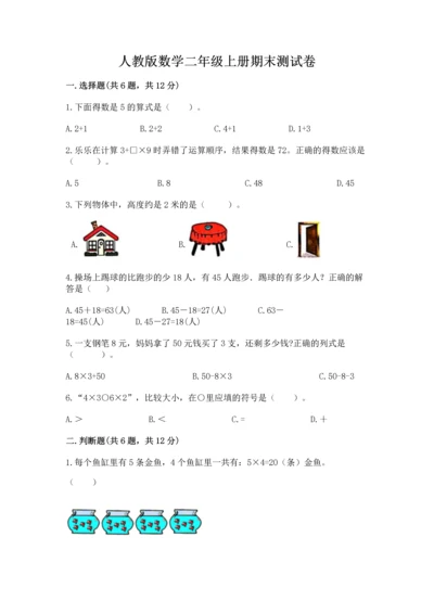 人教版数学二年级上册期末测试卷精品【巩固】.docx