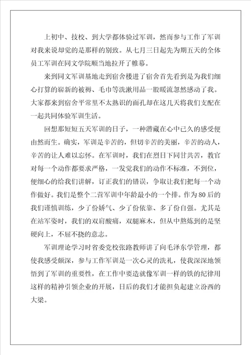 关于公司军训心得感悟