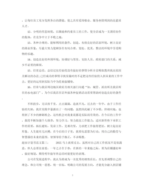 精编之超市计划书范文3篇.docx