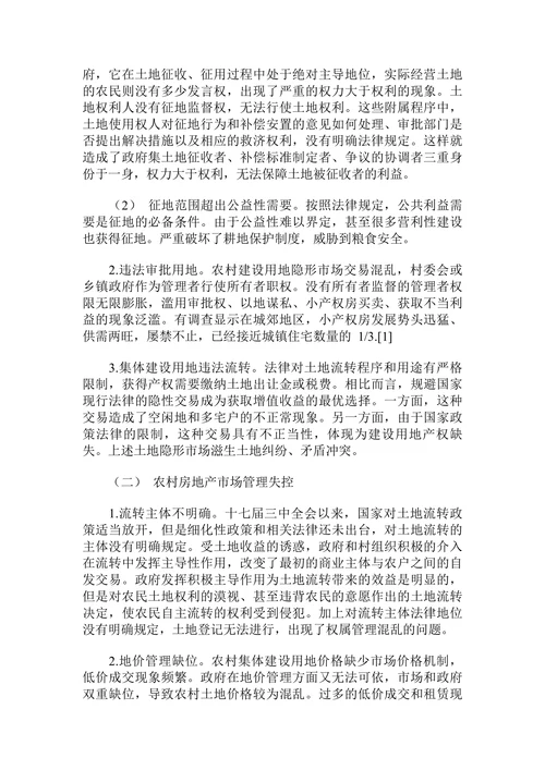 农村房地产法律制度建设探究
