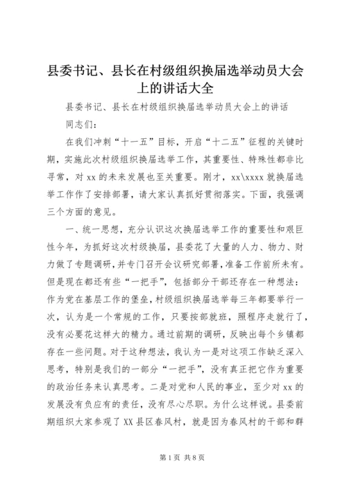 县委书记、县长在村级组织换届选举动员大会上的讲话大全 (3).docx