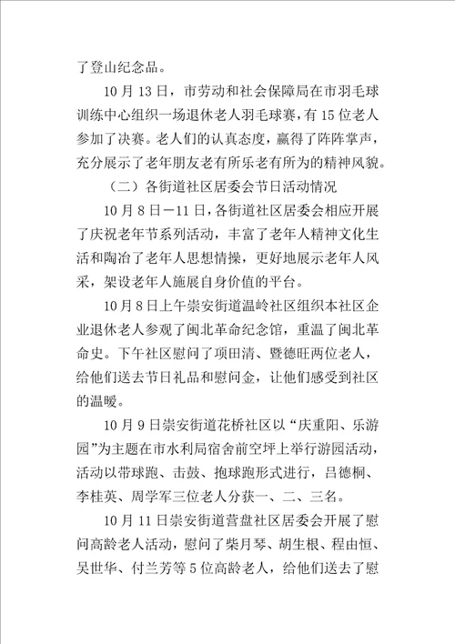 劳动和社会保障局某年重阳节期间开展企业退休人员活动情况汇报