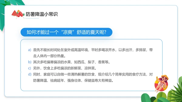 夏季防暑降温小知识通用PPT模板