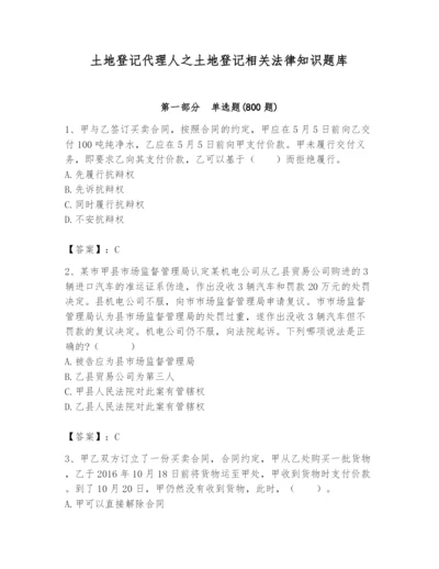 土地登记代理人之土地登记相关法律知识题库（全国通用）.docx