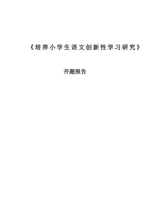 培养小学生语文创新性学习研究开题报告书