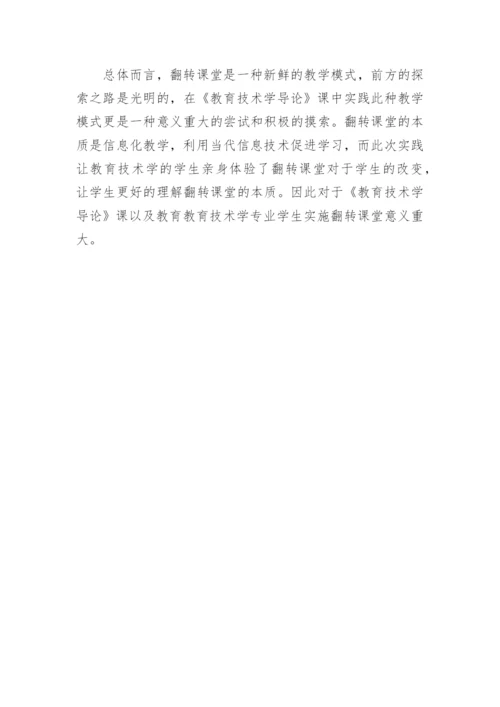 翻转课堂在课堂教学中的实践论文.docx