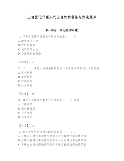 土地登记代理人之土地权利理论与方法题库及答案【夺冠系列】.docx