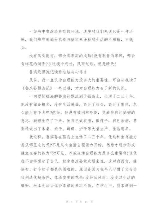 鲁滨逊漂流记读后总结与心得10篇.docx