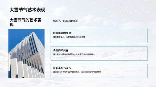 大雪艺术策展解析