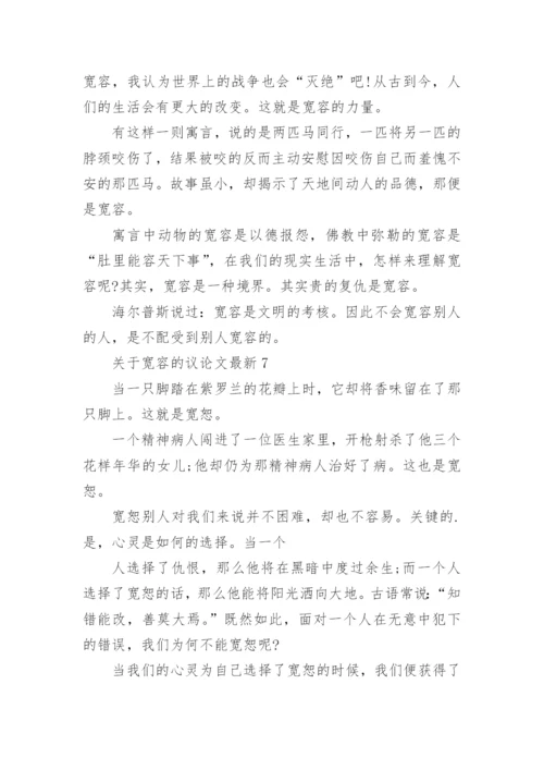 关于宽容的议论文最新.docx