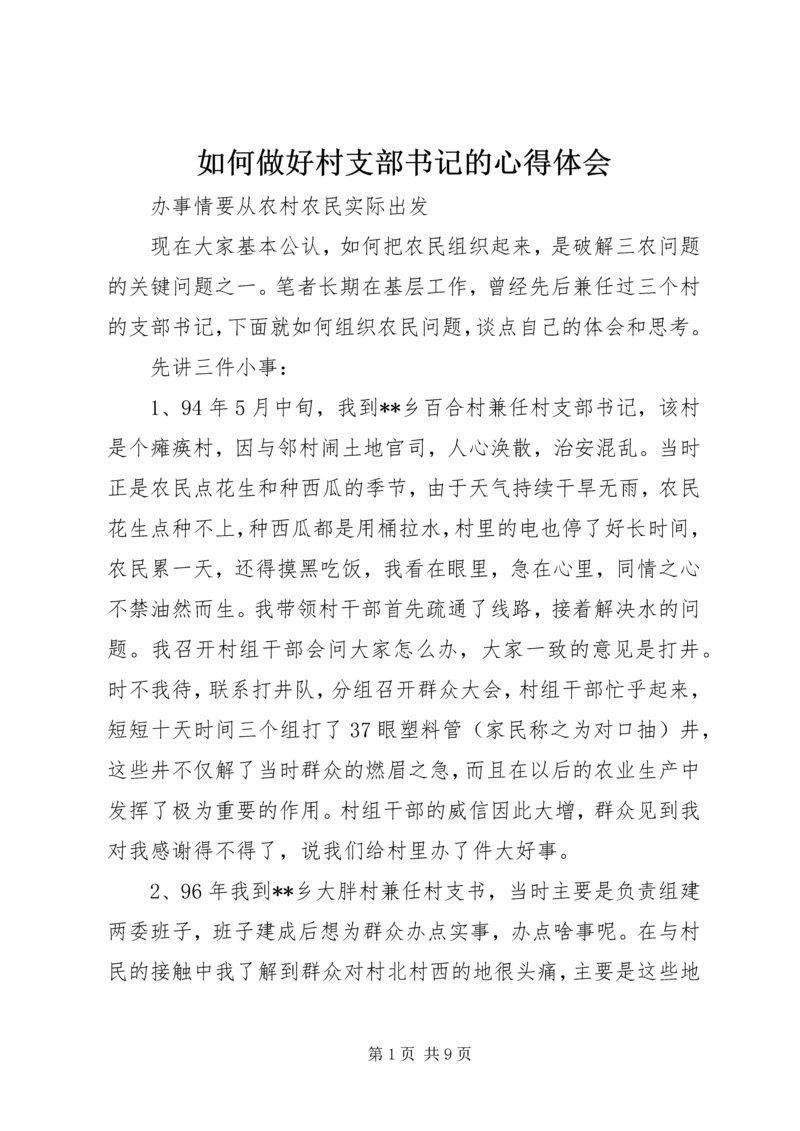 如何做好村支部书记的心得体会 (7).docx