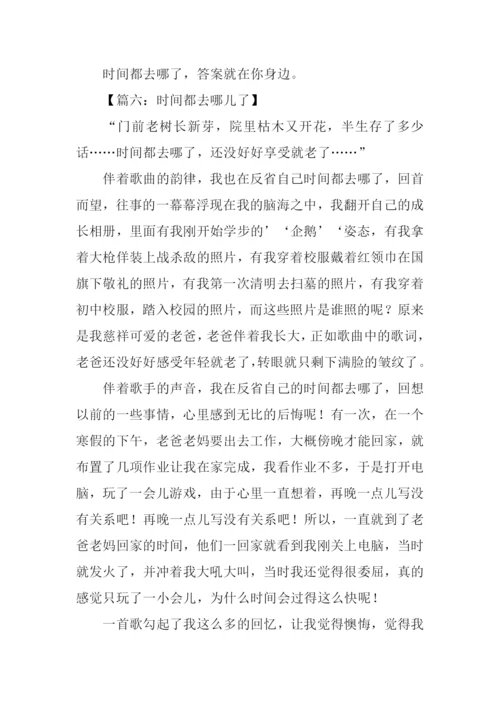 时间都去哪儿了作文700字.docx