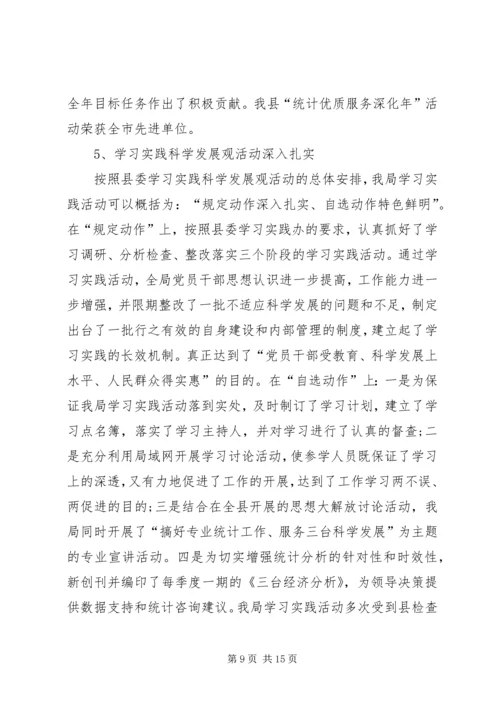 县统计局的工作报告范文.docx