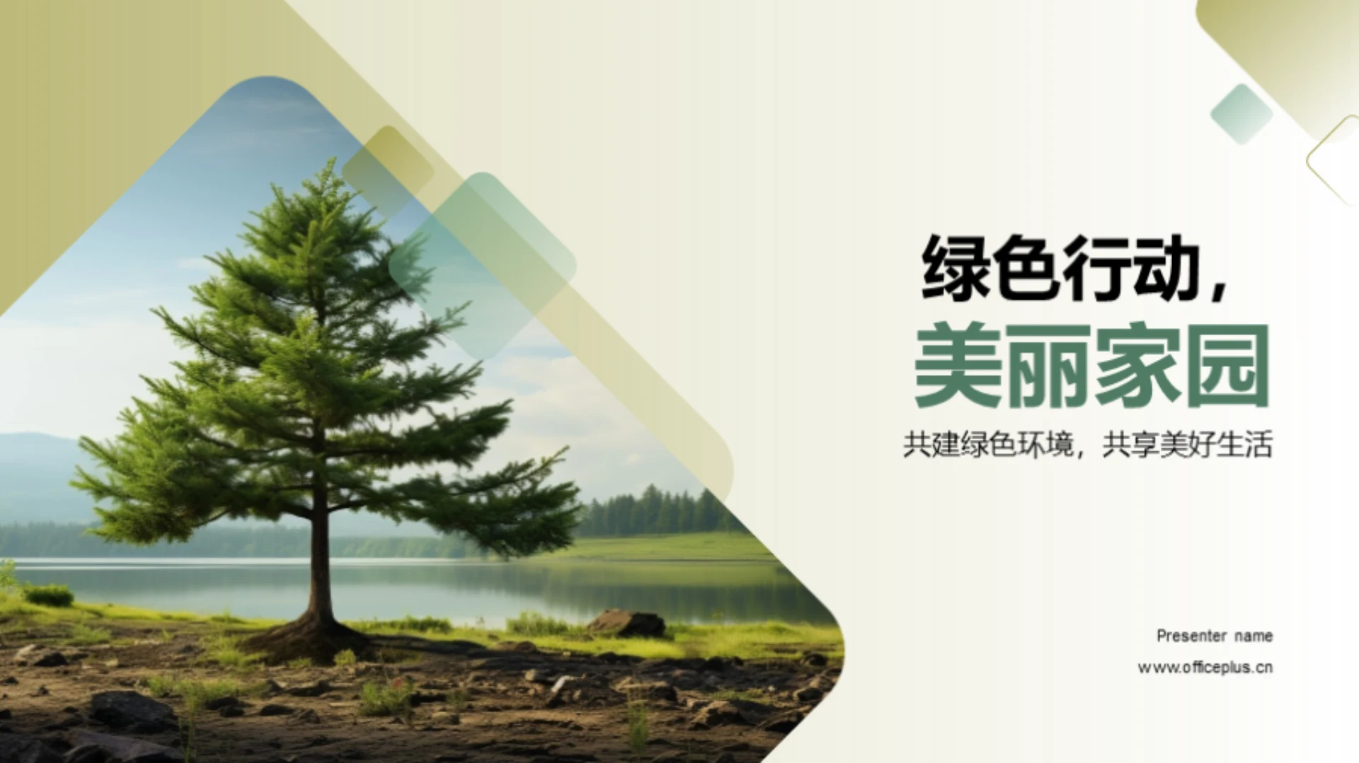 绿色行动,美丽家园