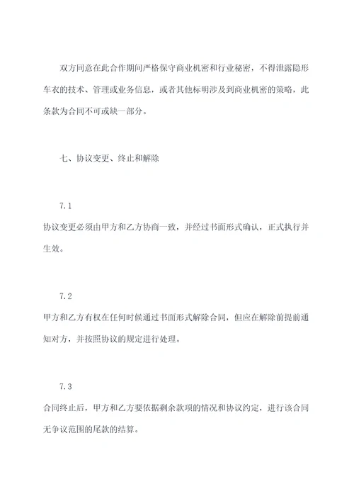 隐形车衣项目合作协议