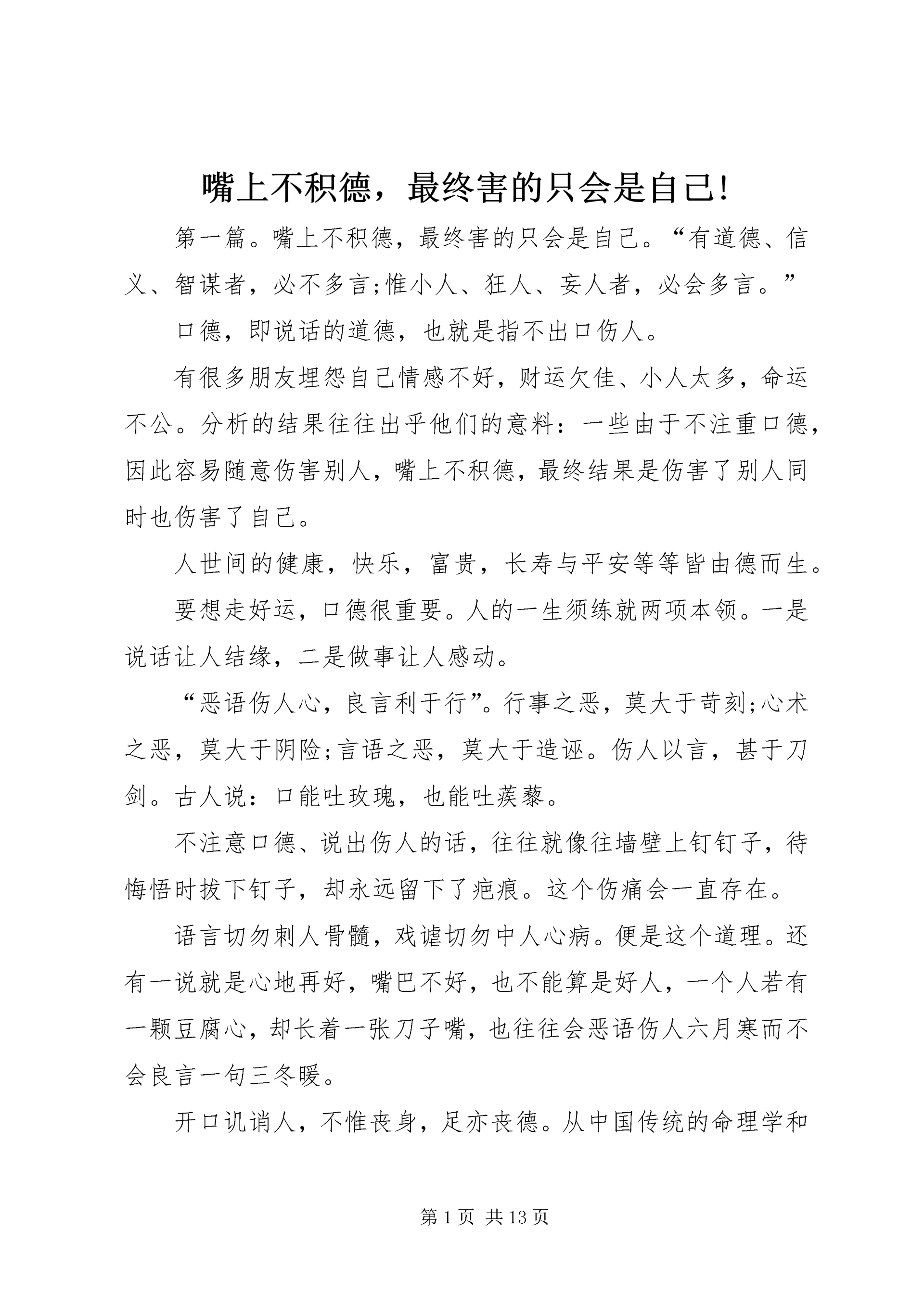嘴上不积德,最终害的只会是自己!.docx
