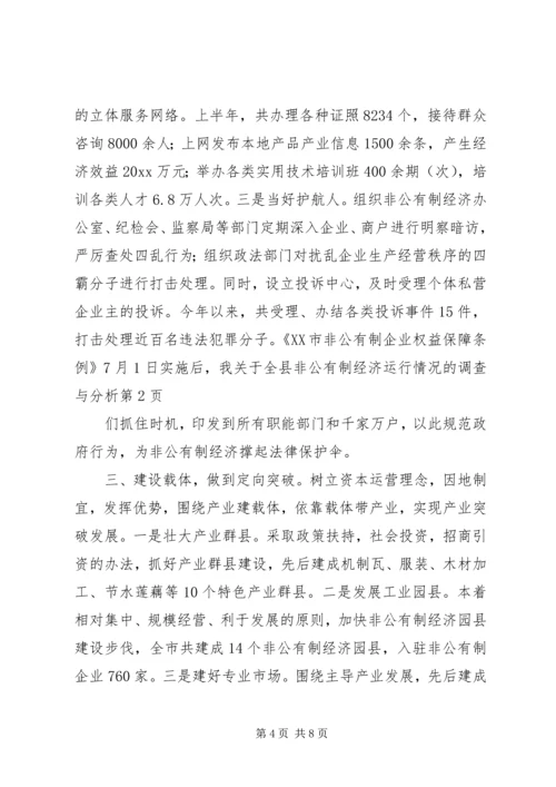 关于全县非公有制经济运行情况的调查与分析 (11).docx