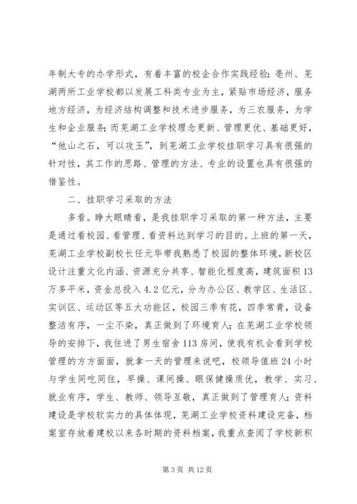 学校挂职学习报告.docx