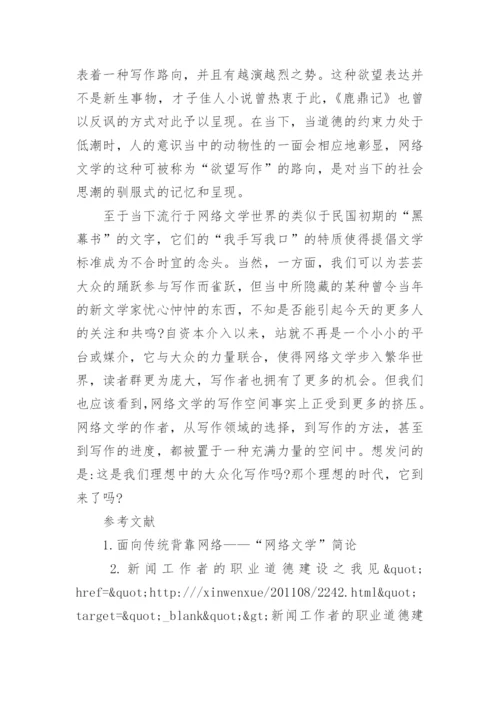 网络文学中被消解的作者论文.docx