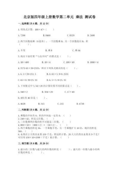 北京版四年级上册数学第二单元 乘法 测试卷（精华版）.docx