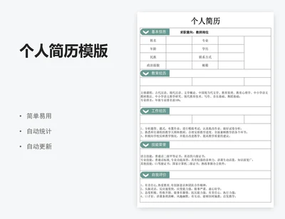 个人简历模版