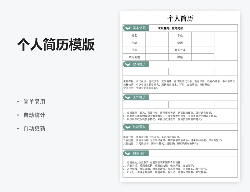 个人简历模版